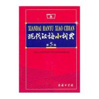 [新华书店]正版 现代汉语小词典 D5版       语言研究所词典编辑室9787100049474商务印书馆 书籍