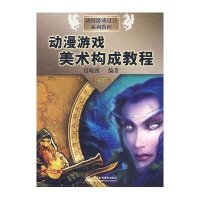 [新华书店]正版 动漫游戏美术构成教程(含CD)/动漫游戏设计系列教程房晓溪9787508446707中国水利水电出版社