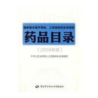 [新华书店]正版   基本医疗保险、工伤保险和生育保险药品目录(2009年版)人力资源和社会保障部97875045810