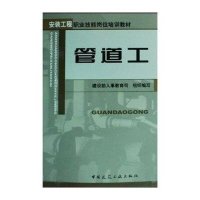 [新华书店]正版 管道工赵振才 主编中国建筑工业出版社9787112054602 书籍