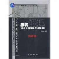 [新华书店]正版 男装编/服装纸样设计原理与应用(附盘)刘瑞璞中国纺织工业出版社9787506450126 书籍