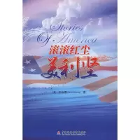 [新华书店]正版 滚滚红尘美利坚张咏霞9787509514061中国财政经济出版社 书籍