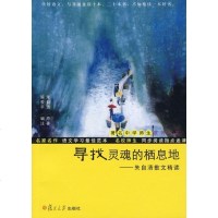 【新华书店】正版 寻找灵魂的栖息地（著名中学师生推荐书系）朱自清9787309062045复旦大学出版社 书籍