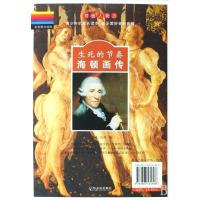 [新华书店]正版 生死的节奏.海顿.莫扎特画传王海峰哈尔滨出版社9787807534808 书籍