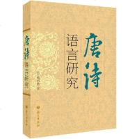 【新华书店】正版 唐诗语言研究蒋绍愚语文出版社9787801848291 书籍