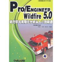 [新华书店]正版 Pro/ENGINEER Wildfire5.0动力学与有限元分析从入门到精通乔建军978711129