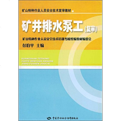 [新华书店]正版 矿井排水泵工(复审)彭伯平9787504565181中国劳动社会保障出版社 书籍