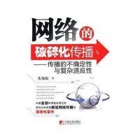 [新华书店]正版 网络的破碎化传播--传播的不确定性与复杂适应性:传播的不确定性与复杂适应性朱海松中国市场出版社