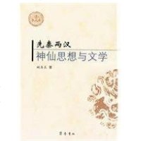 [新华书店]正版 先秦两汉神仙思想与文学姚圣良齐鲁书社9787533322533 书籍