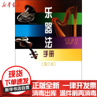[新华书店]正版 乐器法手册(增订本)梁广程人民音乐出版社9787103013939 书籍
