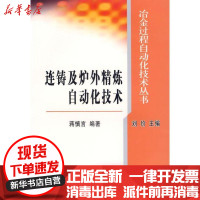 [新华书店]正版 连铸及炉外精炼自动化技术刘?  主编冶金工业出版社9787502440091 书籍