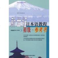 [新华书店]正版 新世纪日本语教程(初级)(参考书)(附教程DV - O )清华大学外语系9787560077789