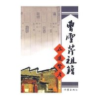 [新华书店]正版 曹雪芹祖籍在进贤考梅花作家出版社9787506354059 书籍