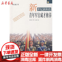 【新华书店】正版 新世纪新阶段青年军官成长修养刘文超中国人民解放军出版社9787506555913 书籍