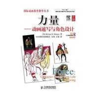 [新华书店]正版 力量——动画速写与角色设计(“十一五”国家重点图书出版规划项目):动画速写与角色设计马特斯