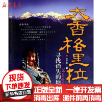 [新华书店]正版大香格里拉:寻找消失的地平线张广夏广东旅游出版社9787806538791国内自 旅游指南