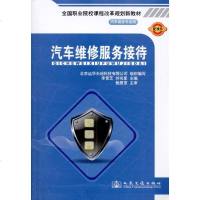 [新华书店]正版 汽车维修服务接待李景芝9787114084669人民交通出版社 书籍