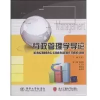 [新华书店]正版 行政管理学导论王锐兰9787811235166北京交通大学出版社 书籍