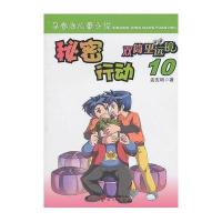 [新华书店]正版 双筒望远镜?秘密行动孟宪明海天出版社9787807479833 书籍