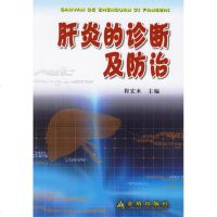 【新华书店】正版 肝炎的诊断及防治程宏水9787508241982金盾出版社 书籍