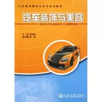 [新华书店]正版 汽车装饰与美容关志伟9787114077166人民交通出版社 书籍