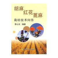 【新华书店】正版 胡麻红花蓖麻栽培技术问答李心文9787109143425中国农业出版社 书籍