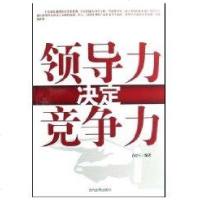 【新华书店】正版 领导力决定竞争力许德军当代世界出版社9787509003992 书籍