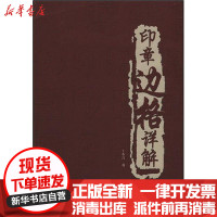 [新华书店]正版 印章边格详解北京工艺美术出版社9787805266527 书籍