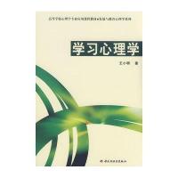 [新华书店]正版 学习心理学/发展与教育心理学系列(万千心理)王小明中国轻工业出版社9787501967728 书籍