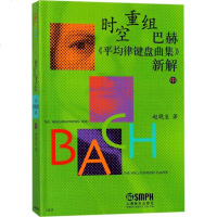 [新华书店]正版 时空重组(巴赫《平均律键盘曲集》新解 中)赵晓生9787807512868上海音乐出版社 书籍