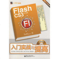 [新华书店]正版 FLASH CS3中文版入门实战与提高(含DVD光盘1览众9787121071539电子工业出版社 书
