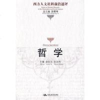 [新华书店]正版 哲学(西方人文社科前沿述评)余纪元9787300093390中国人民大学出版社 书籍