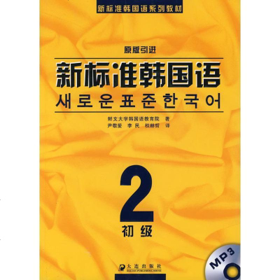 [新华书店]正版 新标准韩国语初级2原版  9787806844427大连出版社 书籍