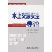 【新华书店】正版 水上交通安全导论严新平9787114080883人民交通出版社 书籍