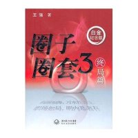 【新华书店】正版 圈子圈套3王强长江文艺出版社9787535444585 书籍