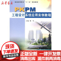 [新华书店]正版 PKPM工程设计系统应用实例教程黄河水利出版社9787807345541 书籍
