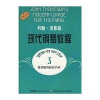 [新华书店]正版 约翰汤普森现代钢琴教程(3)9787805536156上海音乐出版社 书籍