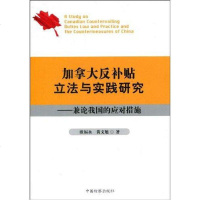 [新华书店]正版 加拿大反补贴  与实践研究--兼论我国的应欧福永9787510201028中国检察出版社 书籍
