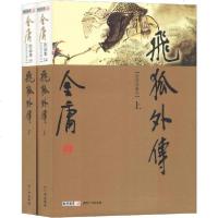 【新华书店】正版 飞狐外传(新修珍藏本)(2册)金庸广州出版社9787546201573 书籍