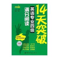 [新华书店]正版 14天突破英语专业四级满分阅读方振宇9787802188457中国宇航出版社 书籍