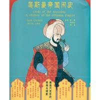 [新华书店]正版 奥斯曼帝国闲史杰森江苏人民出版社9787214062505世界史