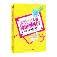 [新华书店]正版 寄给女人的神秘理财信财宝仙人9787510702730中国长安出版社 书籍