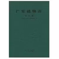 【新华书店】正版 广东植物志(D九卷)吴德邻9787535950796广东科技出版社 书籍