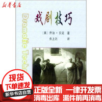 [新华书店]正版 戏剧技巧乔治·贝克中国戏剧出版社9787104018766 书籍