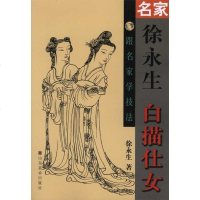 [新华书店]正版 名家徐永生白描仕女徐永生9787533032951山东美术出版社 书籍