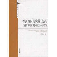 [新华书店]正版 鲁西地区的灾荒.变乱与地方应对(1855-1937)李庆华齐鲁书社9787533321543 书籍