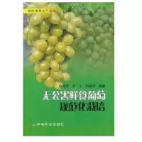 [新华书店]正版 无公害鲜食葡萄规范化栽培赵常青中国农业出版社9787109115514 书籍