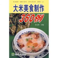 [新华书店]正版 大米美食制作360例孙宝和金盾出版社9787508253558 书籍