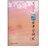 [新华书店]正版 日本学研究.D18辑徐一平9787507731903学苑出版社 书籍
