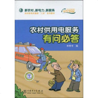 [新华书店]正版 “新农村、新电力、新服务”/农村供电所服务“三农”系列图书 农村供用电服务有问必答:新农村、新电力、新